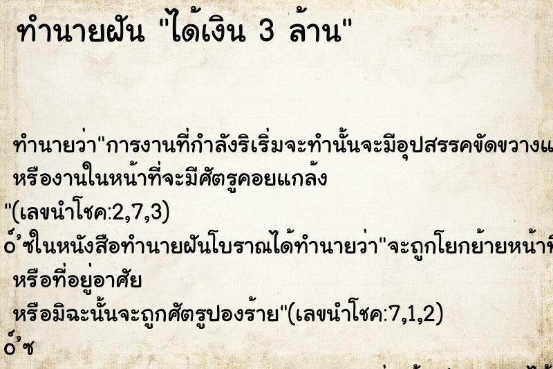 ทำนายฝัน ได้เงิน 3 ล้าน